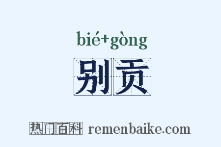 别贡是什么意思的图片